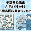 船橋市　AIがおすすめする 不用品回収業者ランキング